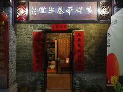 门面-黄祥华养生堂·炖汤·营养蒸饭(岭南天地店)