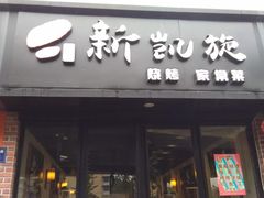 门面-新凯旋烧烤·燕姐千岛湖土菜