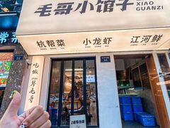 -毛哥小馆子(百井坊巷店)