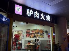 -尹掌柜驴肉火烧(北大街店)