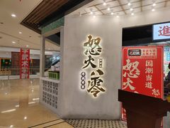 -怒火八零串串火锅(大渡口新天泽店)