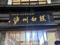 -泸州白糕(慈善路店)