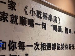 -小乾杯串店•16年沈阳烧烤(文安路店)