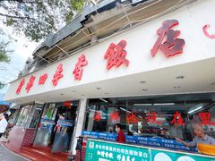 门面-隆都四季香饭店(碧海路店)