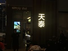 -simply thai天泰(静安嘉里中心店)