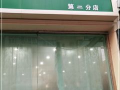 门面-BAURSAK包尔萨克早餐屋(第二分店)