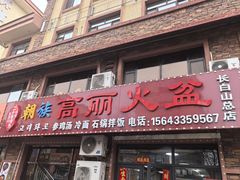 -朝族高丽火盆(长白山总店)