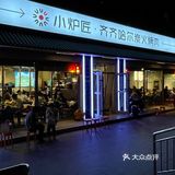 大口吃肉，然后暴富