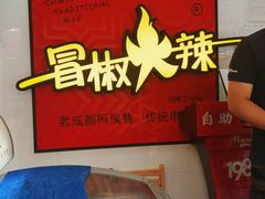 -冒椒火辣(奎星楼街店)