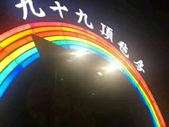 -九十九顶毡房(阜石路店)