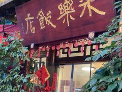 -永乐饭店