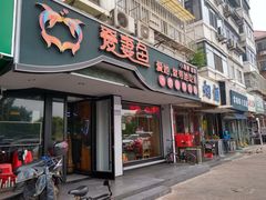 门面-爱妻鱼•老体北重庆水煮鱼•川菜(白云路店)