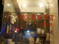 门面-陆家巷鸭子店