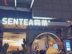 -SENTEA森茶(麦地丽日店)