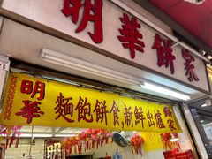 -明华面包饼家(旺角店)