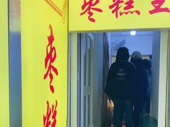 -五道口枣糕王(成府路店)