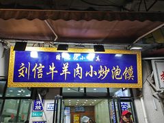 -刘信牛羊肉泡馍小炒(回民街店)