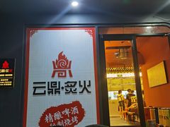 -云鼎·炙火精酿啤酒秘制烧烤(工体店)