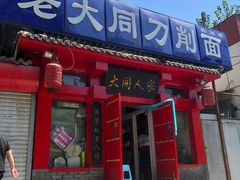 门面-韩师傅老大同刀削面(北苑路店)
