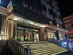 -马克西姆俄罗斯餐厅(通亚街店)