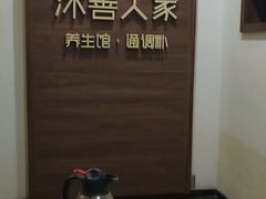 -沐善人家中医·推拿·理疗·三伏灸(新洲店)