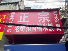 -老嘢扣肉糯米饭(云亭街店)