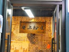 门面-安上粉皮.非遗手工小吃(骑龙巷店)