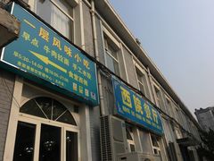 门面-北京外国语大学东院食堂