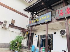 门面-秦云老太婆摊摊面(磁器口店)
