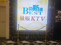 -贝斯迪KTV(利和店)
