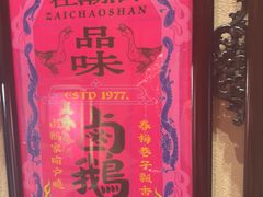 -春梅里卤鹅馆·47年老字号(中山路店)