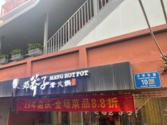 -邓莽子老火锅(中兴路总店)