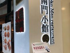 门面-南门小馆·清真(国贸商城店)