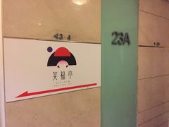 -笑福亭料理小馆(解放碑店)