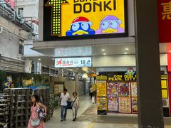 -DON DON DONKI(名珠城店)