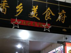 门面-香乡美食府特色肥西老母鸡(三河古镇店)