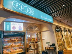 门面-溪林小馆(浦江城市生活广场店)
