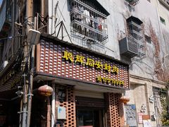 门面-聪辉同安老美食饭店(大元路店)