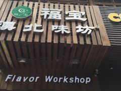 门面-福宝漠北·牛羊肉(广埠屯店)