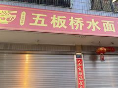 -五板桥水面店