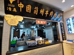 门面-东方宫·中国兰州牛肉拉面(三里屯店)