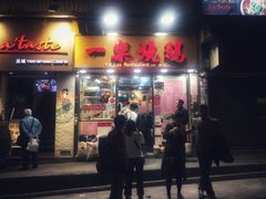 门面-一乐烧鹅(中环店)