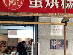 门面-贺记蛋烘糕(文庙西街店)