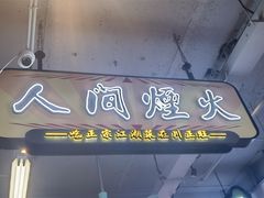 -川正旺江湖菜(三元桥店)