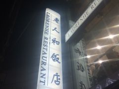 门面-老人和饭店(打浦路店)