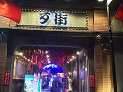 -歹街(金成店)