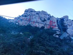 -崂山仰口游览区