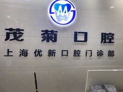 -茂菊口腔连锁(浦东南路店)