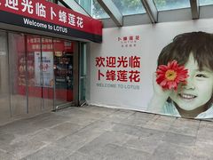 -卜蜂莲花(杨高南路店)