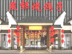 -燕郊烧鸽子(广安路店)